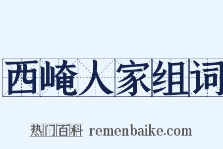 西崦人家组词是什么意思的图片